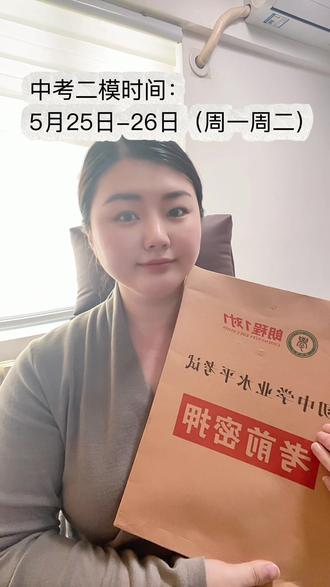 中考二模 中考二模时间已敲定!
全市统考,最接近中考题型,方向,阅卷标准的考试!
大家一定重视!
二模后的成绩分析可以持续关注一对一分析!