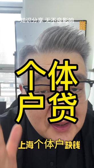 个体户贷 个体户必看,收款码流水,解绑提分。知识分享无不良引导。#上海贷款 #银行贷款知识普及 #上海贷款咨询 #敢说真话的贷款人 #上海贷款指南