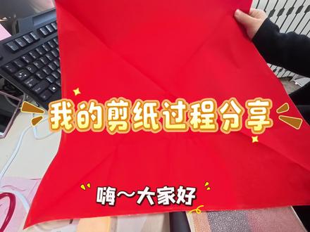 第27集 花开热烈 剪纸过程分享,视频版(尺寸:细节太多,纸张可以稍微大一点,便于剪)
1️⃣折纸(四折团花折纸),可以用订书机将纸固定一下;
2️⃣打形(有美术功底的可以直接画,如果不会打形的宝宝,后期我会教大家一些简单打形的方法);
3️⃣先剪中间最小的图案(团花折纸,纸比较厚,插剪刀的时候剪刀✂️尖尖慢慢多旋转一会,不会剪的宝宝,我有发过剪纸纹样的基本技法,可以参考哦~
4️⃣中间的图案剪好了以后,剪边边;
5️⃣剪纸盲盒剪好了,可以打开惊喜的剪纸作品啦~~#剪纸 #剪纸教程 #挑战自己突破自己 #日常vlog #真实生活分享计划