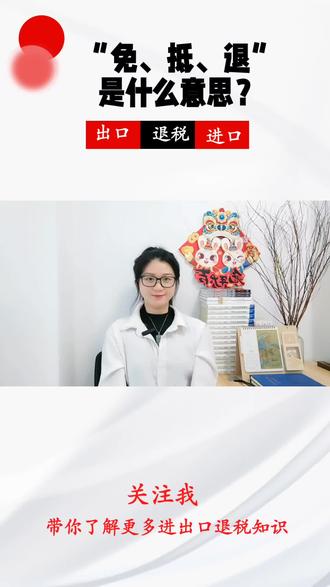 进出口退税中的“免、抵、退“是什么意思?(一) #进出口退税 #进出口权 #外贸 #广西 #南宁