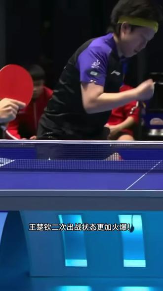 王楚钦对阵爱德华•约内斯库#国乒男团对阵罗马尼亚
