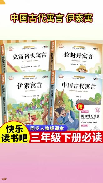 【三年级下册快乐读书吧】必读课外书中国古代寓言故事伊索寓言阅读 #三年级下册语文 #快乐读书吧三年级下册 #三年级必读书目 #三年级下册必读课外书 #三年级下册