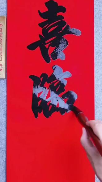 快干对联墨汁 仁义堂黑亮快干墨汁铜版纸对联专用高光亮水性不伤笔无气味黑亮墨#书法材料 #快干墨汁 #仁义堂墨汁 #书法用具 #对联必备