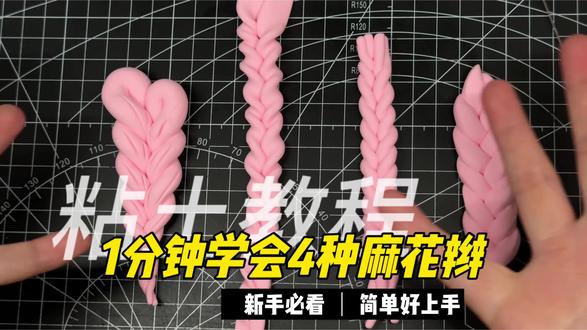 评论区宝子说我教不会麻花辫,挑战下~教程走起,
学会的宝子评论区留言,为我证明!
#粘土 #粘土教程 #有手就会系列 #麻花辫 #挑战