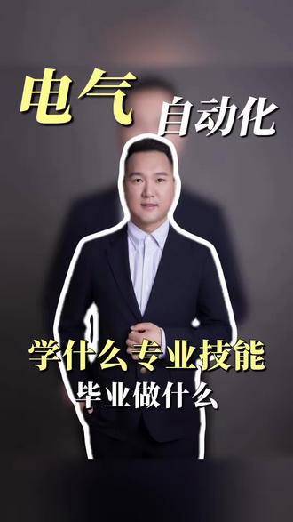 电气自动化学习什么专业,毕业干什么#电气自动化培训 #电气自动化就业方向 #电气自动化技术 #电气自动化大专出来干什么 #电气自动化课程