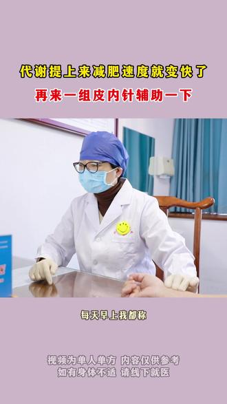代谢提上来减肥速度就变快了,再来一组皮内针辅助一下 #减肥 #中医减肥 #代谢 #皮内针