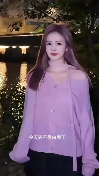 #白鹿#刘雨嘉 以前的大小姐