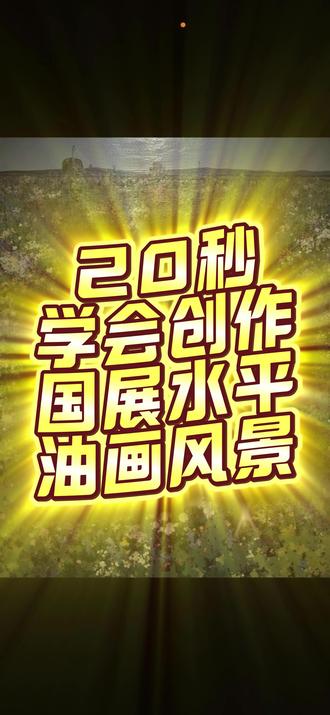 【取艺AI】20秒!留住春天!这效率绝了 #国展 #全国美展 #取艺AI #AI绘画 #油画