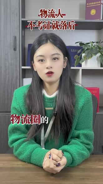 宝子们,最近物流管理师证书的热度那叫一个高!!早九晚五,周末双休,工作体面不加班🔥有了这个技能证书,升职加薪不是梦,从此告别内卷。
•
因为自己淋过雨,就想给广大兄弟姐妹撑把伞,很多姐妹都被物流管理师吸引,但是不知道怎么入行,现在就给兄弟姐妹们整理一下!
✨一、报考时间
滚动招生,随时都可以报名
.
💡二、报名条件
年满 18 周岁
初中及以上学历
.
📖三、考试内容
主要是理论考试,采用百分制,60 分就能及格拿证。90 分钟的线上考试,轻松无压力。主要考察理论知识。
.
🌟四、发展前景
工作稳定,待遇好还轻松,周末双休、朝九晚五。,能长期发展。刚入行薪资在 6000 左右,1 - 2 年月均能达到 7500 + 呢。
. 如果你也对物流管理师感兴趣,那就赶紧把握机会,提升自己,拥有一技之长,开启更好的职业发展前景吧!对物流管理师证书感兴趣的小伙伴们快来一起交流学习呀!!😉
#物流管理师 #物流管理师证 #这是个真实的事情 #就想说点大实话 #科普冷知识