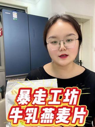 #暴走工坊 #香蕉苹果燕麦片 #麦片好物推荐 #早餐美食 #营养又健康 特别好吃的一款燕麦片,营养又健康,早上来不及做早餐就来一碗。