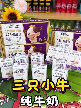 三只小牛纯牛奶#好物推荐🔥 #网红饮料 #纯牛奶 #饮品推荐