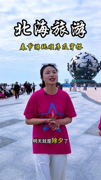 #北海 #涠洲岛,春节来北海,穿衣指南以及正确的游玩顺序#北海旅游攻略#北海旅行 #北海5天4晚攻略