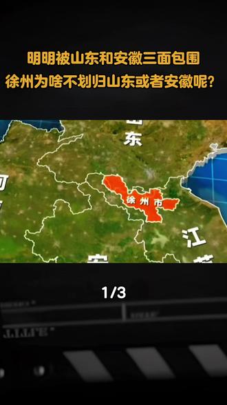 明明被山东和安徽三面包围,徐州为啥不划归山东或者安徽呢?我国省份划分的意义有多大?#徐州 #山东 #安徽 #地理 #地理科普