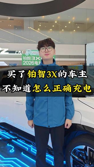 #买了铂智3X的车主不知道怎么正确充电 #铂智3x #广汽丰田 #铂智3x现车抢购活动