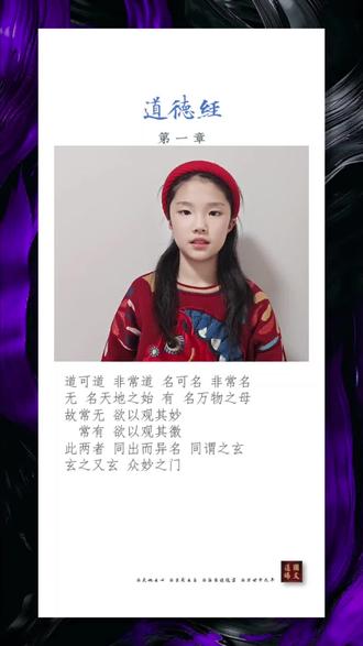 玺月《道德经》第1-4章 #国学 #国学启蒙 #传统文化 #传统教育
#经典 #道德经 #子学 #老子 #德育 #诵读
#家庭教育 #小学生