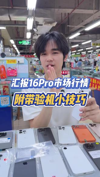 汇报16Pro市场行情,附带验机小技巧 #iPhone16Pro #验机小技巧 #二手机行情 #苹果二手机