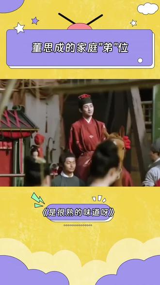董思成的家庭弟位 #董思成 #父母