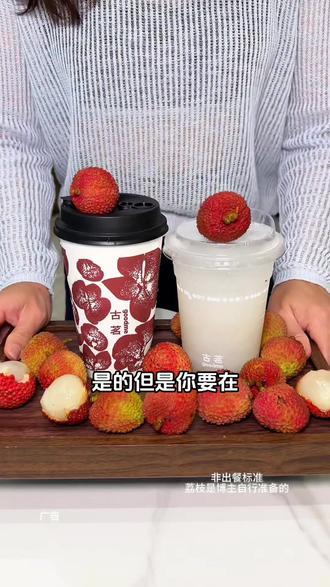 快快,,,古茗新品荔枝冰椰和荔枝冰奶#古茗荔枝冰奶#古茗荔枝冰椰#古茗新品
