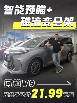 智能预瞄+磁流变悬架是亮点,问道V9预售补贴价21.99万起