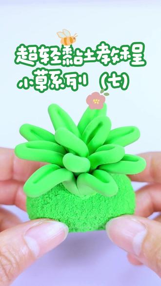 每日一学 | 小草系列(七) 超简单超轻粘土教程
#超轻粘土 #粘土教程 #我的粘土世界 #简单粘土手工 #幼儿园手工