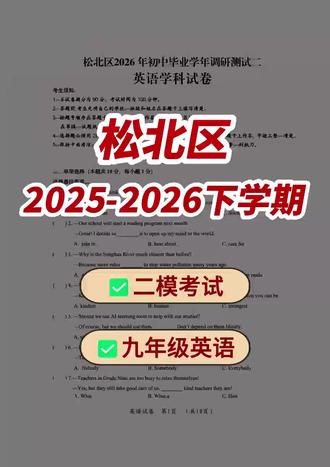 九年级英语 松北区2026年二模考试 仅供分享与交流~#九年级#英语#哈考网资料库