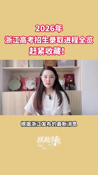 2026年 浙江高考招生录取进程全览,赶紧收藏! #热点 #高考 #浙江 #温州 #大学