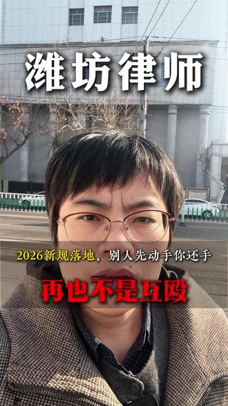 2026新规落地,别人先动手你还手,再也不是互殴- #潍坊律师 #潍坊靠谱律师 #打架 #法律咨询 #热点