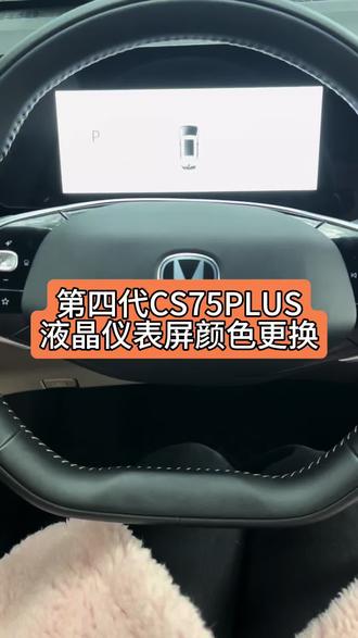 #长安第四代CS75PLUS#四代CS75PLUS 液晶仪表屏可以这样变换颜色哦