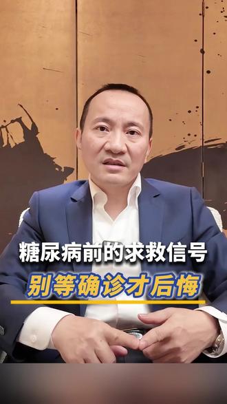 这些症状可能是提醒你,糖代谢出现问题了 #热点 #健康科普 #糖尿病 #李桂东 #糖尿病症状