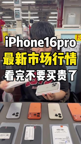 iPhone16pro华强北行情看完不要买贵了!#华强北#iPhone16pro#数码科技