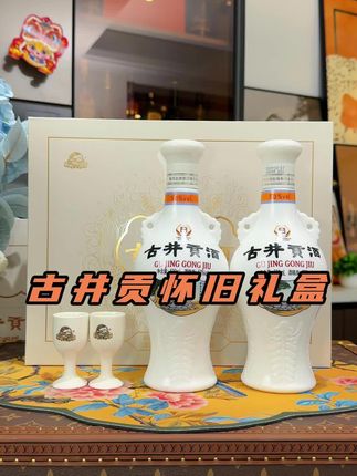 古井贡酒60周年献礼之作怀旧礼盒套装 #送礼 #优惠 #白酒 #好喝不贵