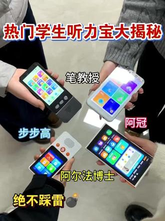 热门学生听力宝大揭秘!
#听力宝#阿冠听力宝#听力宝学习机#英语听力#口语测试