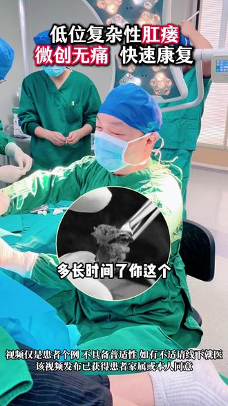 低位复杂性肛瘘,微创无痛轻松解除痛苦#肛瘘 #肛周脓肿 #无痛肛肠刘全林主任 #医学科普