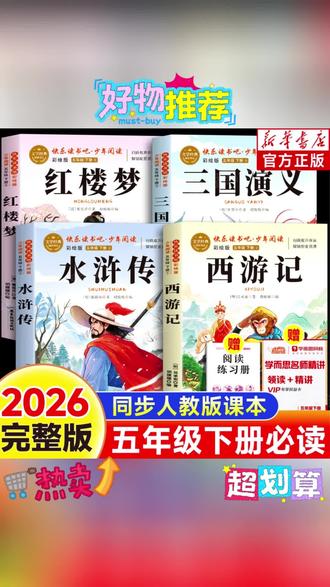 四大名著正版五年级下册课外必读书三国演义红楼梦西游记学而思#名著 #四大名著 #课外书 #课外必读书 #红楼梦