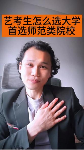 艺考生怎么选大学#艺考 #高考