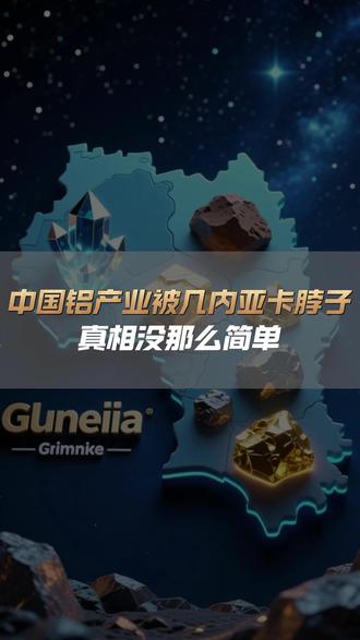 中国铝产业被几内亚 “卡脖子”?真相没那么简单! #铝产业发展 #几内亚铝土 #热点知多少 #产业升级