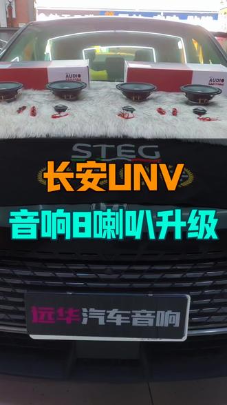 长安UNV音响升级,长安汽车音响改装,昆山汽车音响#昆山汽车音响改装 #汽车音响改装 #长安音响改装 #汽车音响 #音响改装 昆山远华汽车音响