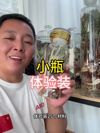 小瓶体验装 #泡酒 #滋补 #养生酒 #泡酒好材料 #滋补佳品