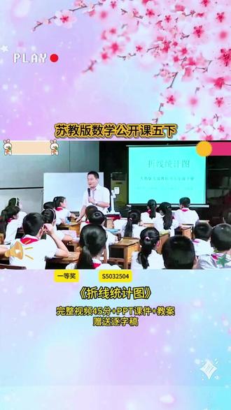 13-S5032504苏教版五下《折线统计图》 一等奖45分视频+ppt课件+教案+赠送逐字稿完整课堂流程+互动设计+重难点讲解,贴合教材考点,课堂氛围超活跃,不管是备课参赛还是日常教学都能用,干货满满,建议老师们收藏慢慢看👀#小学数学 #优质课 #课堂实录 #新课标 #小学数学公开课