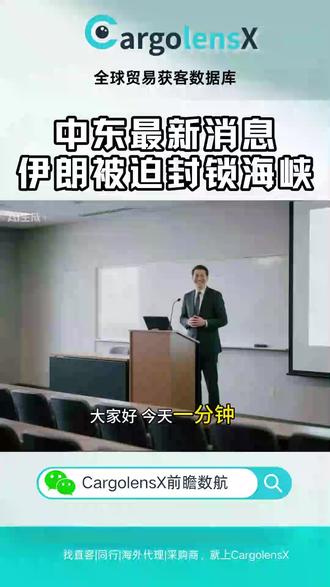 伊朗最新局势!伊朗被迫封锁海峡! 找全球直客、同行海外代理、采购商,就上CargolensX!#货代#外贸#海关数据 #深圳货代 #厦门货代 #上海货代 #中东货代