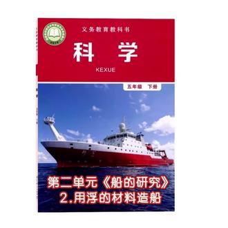 教科版科学五年级下册第二单元《船的研究》第2课用浮的材料造船#科学教育 #科学新教材 #科学教材