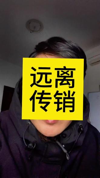 远离传销#传销 #传销骗局 #传销骗局 #个人感悟