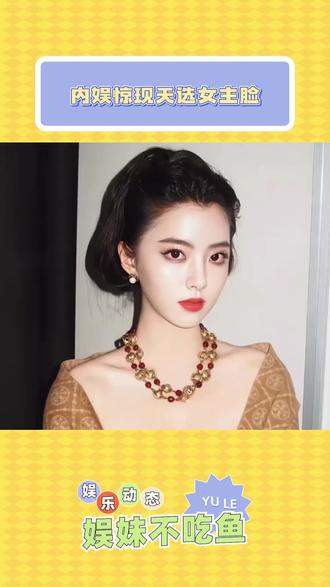 内娱惊现天选女主脸 #娱乐八卦