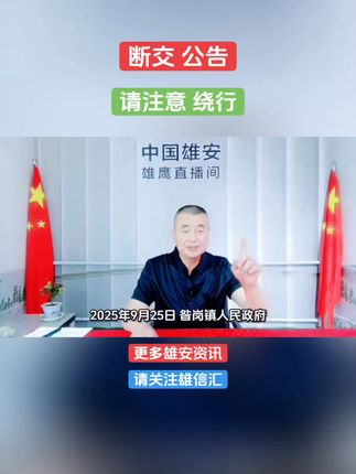 断交公告!请注意绕行!