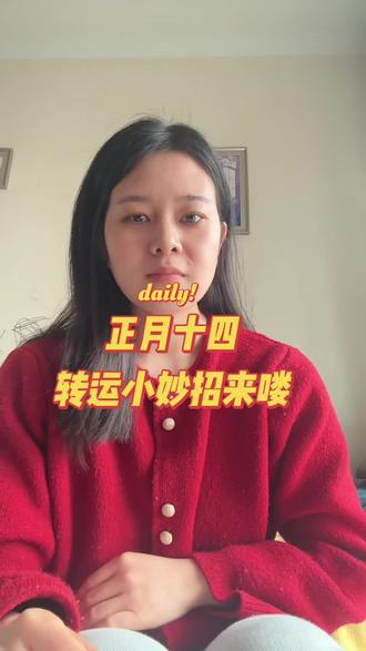 正月十四,转运小妙招来喽,学习来吧,一起迎接新年好运气。#传统习俗#纳福进宝 #正月十四传统习俗 #迎财神 #转运