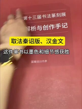 取法秦诏版和汉篆,这件篆书作品的布局、用笔、调墨等细节都彰显沉着古意#全国第十三届书法篆刻展