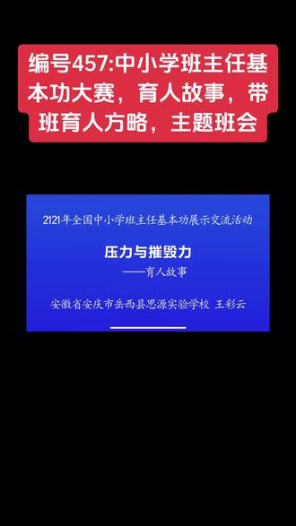 编号457:中小学班主任基本功大赛,育人故事,带班育人方略,主题班会#中小学#班主任#基本功大赛#育人故事#带班育人方略