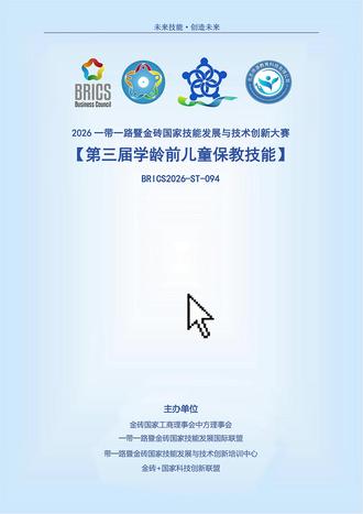 2026金砖赛第三届学龄前儿童保教技能赛项报名流程来了!欢迎各大院校积极参与报名!#2026金砖大赛 #金砖大赛 #一带一路 #报名指南 #学龄前儿童保教技能赛项#幼儿保育