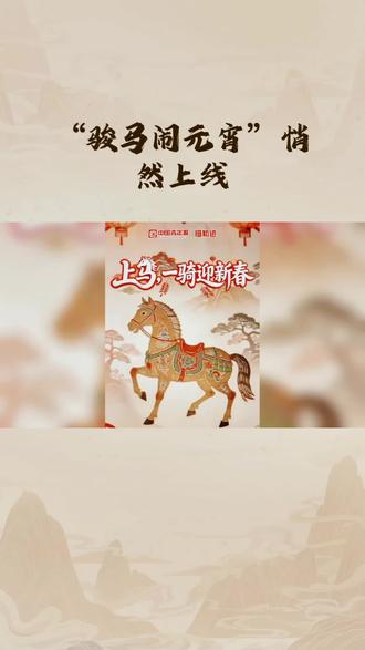 “骏马闹元宵”悄然上线#元宵节 #元宵节民间习俗活动