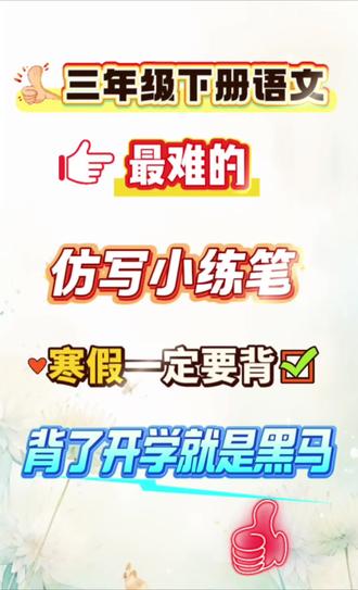 三年级下册语文重难点《1-8单元仿写小练笔》🔥寒假一定要背,吃透它,开学语文上95+#三年级语文 #三年级 #仿写句子 #学霸秘籍 #知识分享